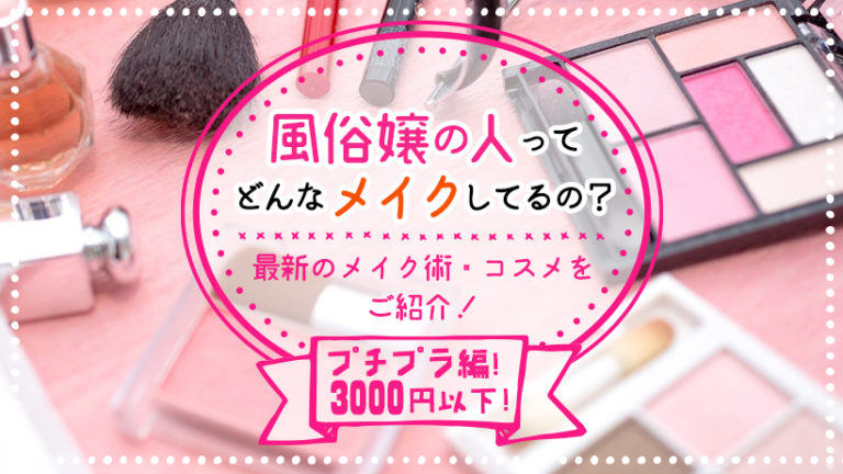 風俗嬢の人ってどんなメイクしてるの？最新のメイク術・コスメをご紹介！【プチプラ編！3000円以下！】 【30からの風俗アルバイト】ブログ