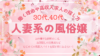 30代.40代の人妻風俗嬢！働く理由や高収入求人の探し方