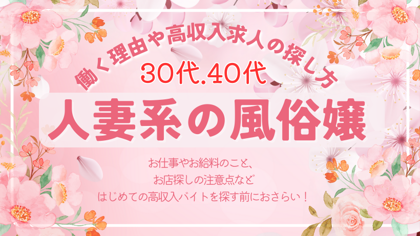 30代.40代の人妻風俗嬢！働く理由や高収入求人の探し方