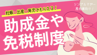 シングルマザー風俗嬢向け！妊娠・出産・育児でもらえる助成金や免税制度一覧