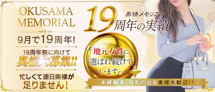 奥様メモリアル