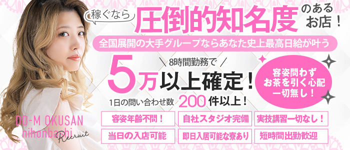 ドMな奥さん日本橋店