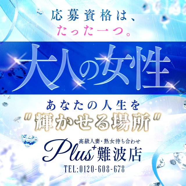 Plus難波(Plusグループ)