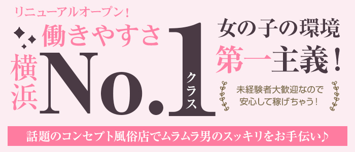 横浜ハプニングエステ 男たちの健全店