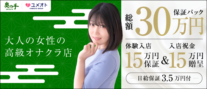奥の手池袋店(ユメオト)