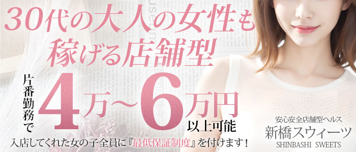 新橋スウィーツ