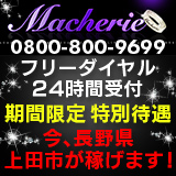 Macherie（マシェリ）