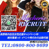 Macherie(マシェリ)