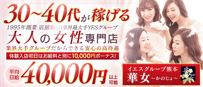 イエスグループ熊本 華女(カノジョ)